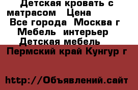 Детская кровать с матрасом › Цена ­ 7 000 - Все города, Москва г. Мебель, интерьер » Детская мебель   . Пермский край,Кунгур г.